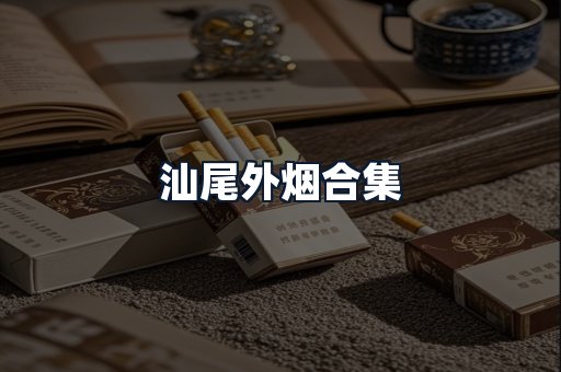 汕尾外烟合集