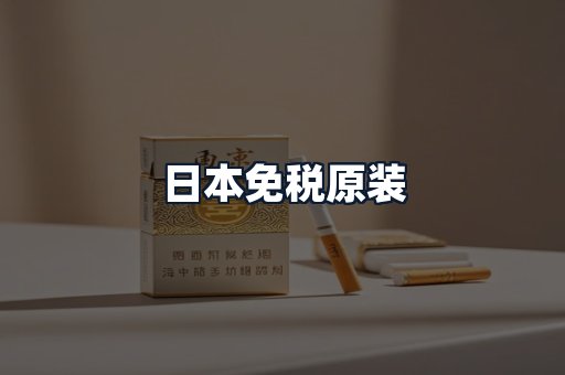 日本免税原装